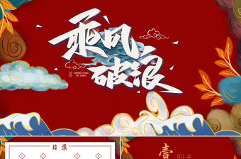 中國風乘風破浪年終總結PPT模板