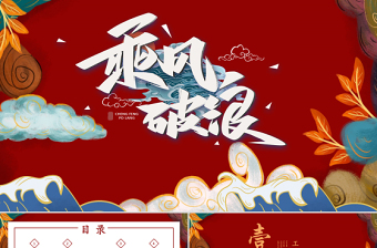 中國風(fēng)乘風(fēng)破浪年終總結(jié)PPT模板