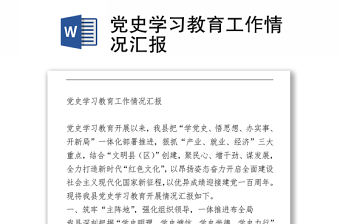 黨史學習教育工作情況匯報下載