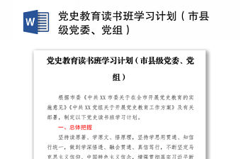 黨史教育讀書班學(xué)習(xí)計(jì)劃（市縣級(jí)黨委、黨組）