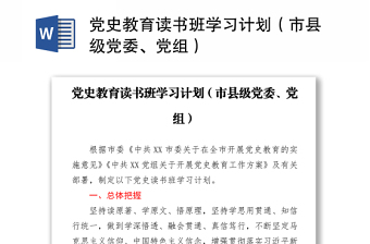黨史教育讀書班學習計劃（市縣級黨委、黨組）