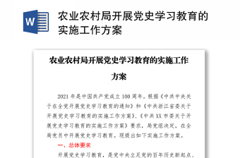 農(nóng)業(yè)農(nóng)村局開(kāi)展黨史學(xué)習(xí)教育的實(shí)施工作方案