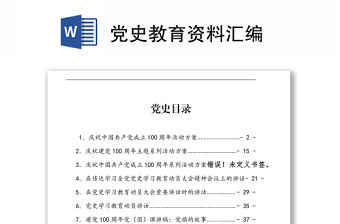 黨史教育資料匯編下載