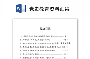 黨史教育資料匯編下載