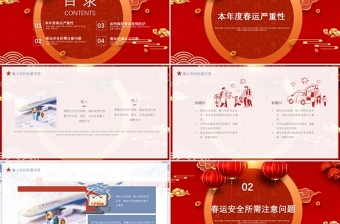 中國風(fēng)中國紅平安春運(yùn)ppt模板
