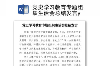 2021黨史學習教育專題組織生活會總結發言y