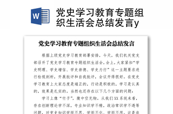 2021黨史學(xué)習(xí)教育專題組織生活會(huì)總結(jié)發(fā)言y