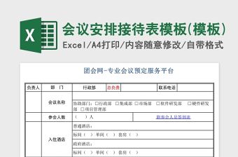 會議安排接待表模板Excel