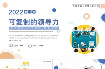 企業管理可復制的領導力PPT簡約風企業培訓員工團隊培訓課件模板