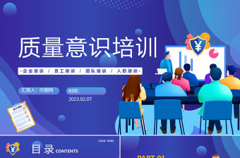 2023質量意識培訓PPT插畫風企業質量意識培訓員工團隊入職培訓課件模板