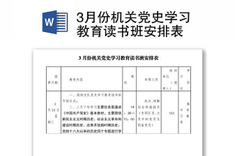 3月份機關黨史學習教育讀書班安排表