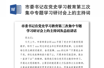 市委書(shū)記在黨史學(xué)習(xí)教育第三次集中專(zhuān)題學(xué)習(xí)研討會(huì)上的主持詞及總結(jié)講話