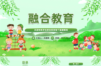 2023融合教育PPT卡通風(fēng)中小學(xué)生關(guān)注孩子成長關(guān)愛特殊學(xué)生群體照亮每個溫暖瞬間主題班會課件模板