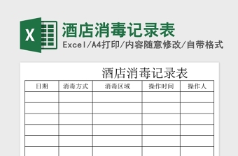 酒店消毒記錄表