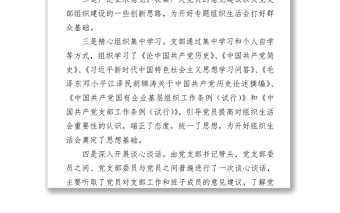 2021黨史學(xué)習(xí)教育專題組織生活會會前準(zhǔn)備情況匯報