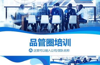 2021品管圈培訓PPT課件