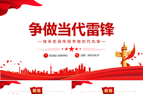 2022紅色簡(jiǎn)約風(fēng)向雷鋒同志學(xué)習(xí)雷鋒精神主題班會(huì)PPT課件