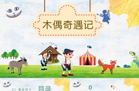 幼兒文學(xué)木偶奇遇記ppt課件