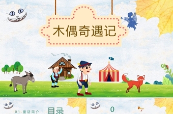 《木偶奇遇記》PPT卡通手繪風(fēng)小學(xué)生讀后感讀書心得體會(huì)名著導(dǎo)讀兒童文學(xué)推薦模板
