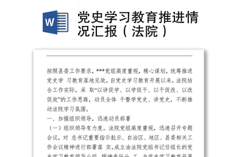 黨史學(xué)習(xí)教育推進(jìn)情況匯報(bào)（法院）下載