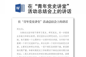 在“青年黨史講堂”活動總結(jié)會上的講話