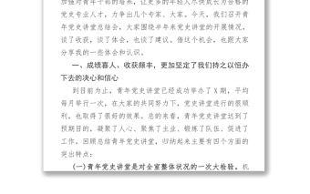 在“青年黨史講堂”活動總結(jié)會上的講話