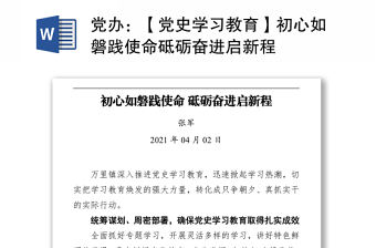 黨辦：【黨史學習教育】初心如磐踐使命砥礪奮進啟新程