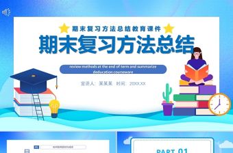 期末復習方法總結PPT卡通風格中小學生期末復習方法教育專題課件