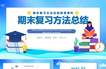 期末復(fù)習(xí)方法總結(jié)PPT卡通風(fēng)格中小學(xué)生期末復(fù)習(xí)方法教育專(zhuān)題課件