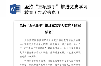 堅持“五項抓手”推進(jìn)黨史學(xué)習(xí)教育（經(jīng)驗信息）