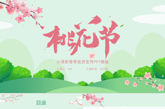 桃花節(jié)PPT小清新春風(fēng)十里桃花開浪漫節(jié)日介紹通用模板