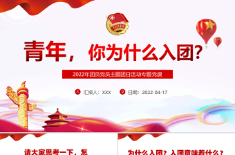 青年，你为什么入团PPT红色大气2022年团员党员主题团日活动专题党课课件模板