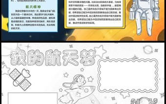 2022我的航天夢(mèng)手抄報(bào)卡通風(fēng)航天科技我的航天夢(mèng)小報(bào)課件模板下載1