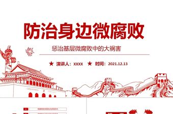 防治身邊微腐敗PPT紅色簡潔基層黨組織黨支部反復倡廉黨風廉政建設微黨課課件