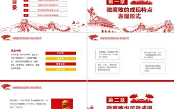 防治身邊微腐敗PPT紅色簡潔基層黨組織黨支部反復倡廉黨風廉政建設微黨課課件