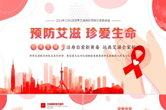 2021中国艾滋病防治PPT