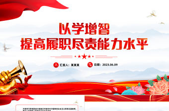 2023以學增智提高履職盡責能力水平PPT紅色黨建風學習貫徹新時代中國特色社會主義思想主題教育專題黨課課件模板
