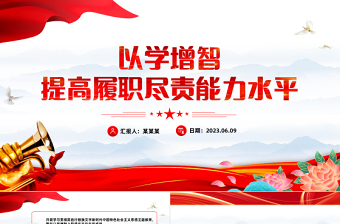 2023以學(xué)增智提高履職盡責(zé)能力水平PPT紅色黨建風(fēng)學(xué)習(xí)貫徹新時(shí)代中國(guó)特色社會(huì)主義思想主題教育專(zhuān)題黨課課件模板