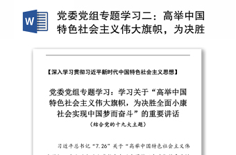 黨委黨組專題學(xué)習(xí)二：高舉中國(guó)特色社會(huì)主義偉大旗幟，為決勝全面小康社會(huì)實(shí)現(xiàn)中國(guó)夢(mèng)而奮斗