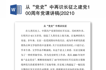 從“黨史”中再識(shí)長(zhǎng)征之建黨100周年黨課講稿(20210224)