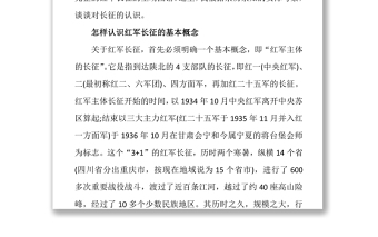 從“黨史”中再識長征之建黨100周年黨課講稿(20210224)