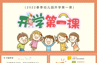 2022年開(kāi)學(xué)第一課PPT卡通風(fēng)春季幼兒園新學(xué)期開(kāi)學(xué)主題班會(huì)課件模板