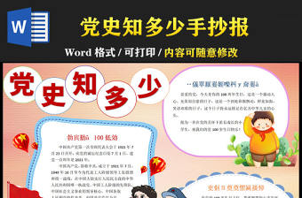 2021黨史知多少手抄報慶祝建黨100周年小報含線稿模板