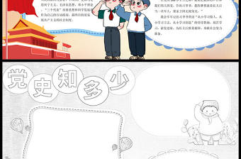 2021黨史知多少手抄報慶祝建黨100周年小報含線稿模板