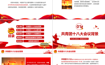 高舉團(tuán)旗跟黨走PPT黨政風(fēng)不忘初心跟黨走青春建功新時(shí)代專題課件模板1