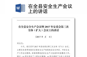 在全縣安全生產會議上的講話