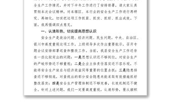 在全縣安全生產會議上的講話