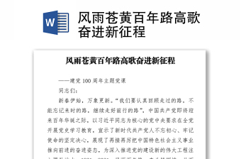 風(fēng)雨蒼黃百年路高歌奮進新征程
