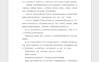保密管理制度實(shí)施細(xì)則Word版