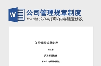 公司管理規(guī)章制度Word